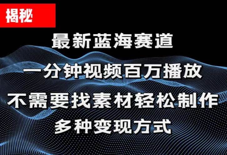 揭秘！一分钟教你做百万播放量视频，条条爆款，各大平台自然流，轻松月…-天下副业