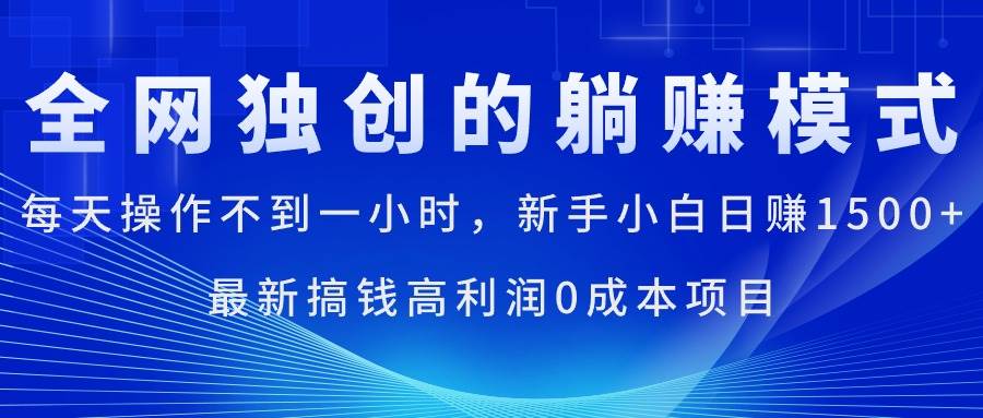 每天操作不到一小时，新手小白日赚1500+，最新搞钱高利润0成本项目-天下副业