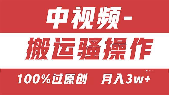 【中视频新思路】双重去重100%过原创，无脑搬运一键多渠道发布，一人可…-天下副业