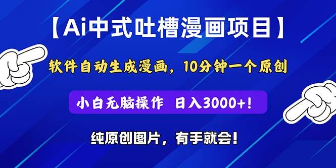 Ai中式吐槽漫画项目，软件自动生成漫画，10分钟一个原创，小白日入3000+-天下副业