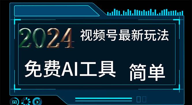 2024视频号最新，免费AI工具做不露脸视频，每月10000+，小白轻松上手-天下副业