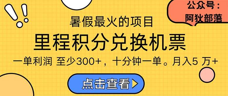 暑假最暴利的项目，利润飙升，正是项目利润爆发时期。市场很大，一单利…-天下副业