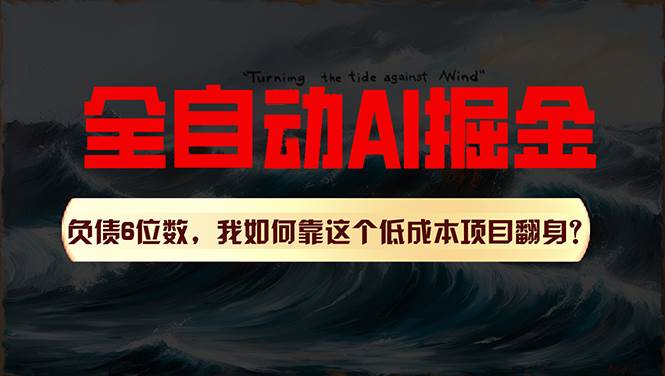 利用一个插件！自动AI改写爆文，多平台矩阵发布，负债6位数，就靠这项…-天下副业