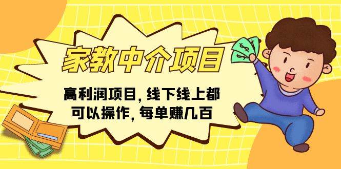 家教中介项目，高利润项目，线下线上都可以操作，每单赚几百-天下副业