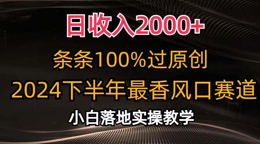 日收入2000+，条条100%过原创，2024下半年最香风口赛道，小白轻松上手-天下副业