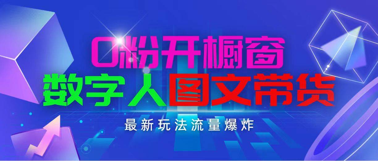 抖音最新项目，0粉开橱窗，数字人图文带货，流量爆炸，简单操作，日入1000-天下副业