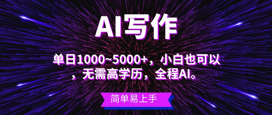 蓝海长期项目，AI写作，主副业都可以，单日3000+左右，小白都能做。-天下副业