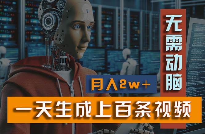 新模式！一天生成上百个视频，一个视频多平台分发，实现月入2W+-天下副业