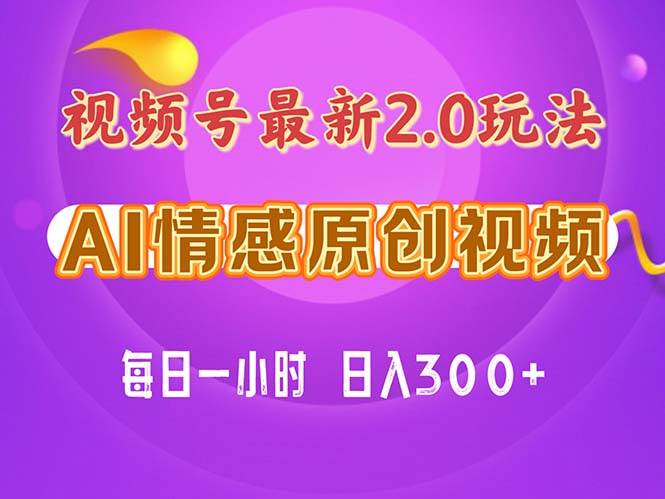 视频号情感赛道2.0.纯原创视频，每天1小时，小白易上手，保姆级教学-天下副业