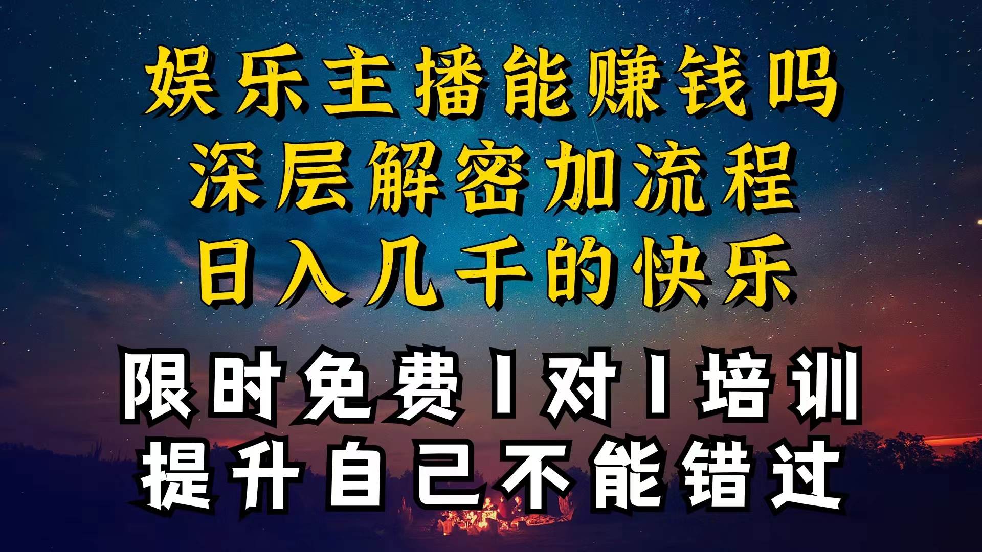 现在做娱乐主播真的还能变现吗，个位数直播间一晚上变现纯利一万多，到…-天下副业