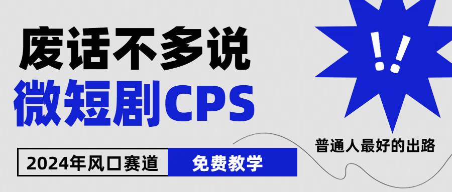 2024下半年微短剧风口来袭，周星驰小杨哥入场，免费教学 适用小白 月入2w+-天下副业