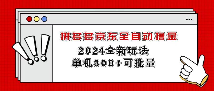 拼多多京东全自动撸金，单机300+可批量-天下副业