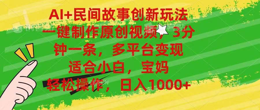 AI+民间故事创新玩法,一键制作原创视频，3分钟一条，小白，宝妈，轻松…-天下副业