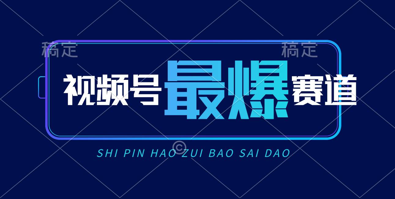 视频号Ai短视频带货， 日入2000+，实测新号易爆-天下副业
