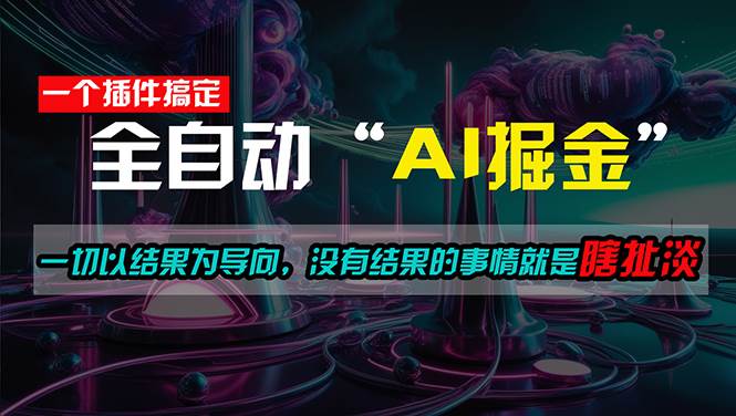 一插件搞定！每天半小时，日入500＋，一切以结果为导向，没有结果的事…-天下副业