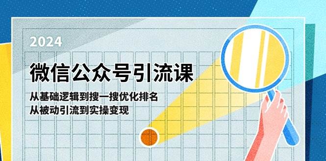微信公众号实操引流课-从基础逻辑到搜一搜优化排名，从被动引流到实操变现-天下副业