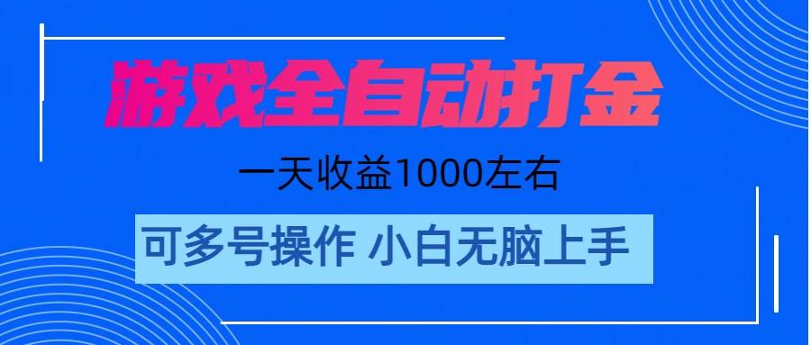 游戏自动打金搬砖，单号收益200 日入1000+ 无脑操作-天下副业
