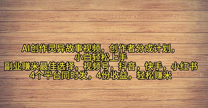 2024年灵异故事爆流量，小白轻松上手，副业的绝佳选择，轻松月入过万-天下副业