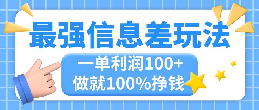 最强信息差玩法，无脑操作，复制粘贴，一单利润100+，小众而刚需，做就…-天下副业