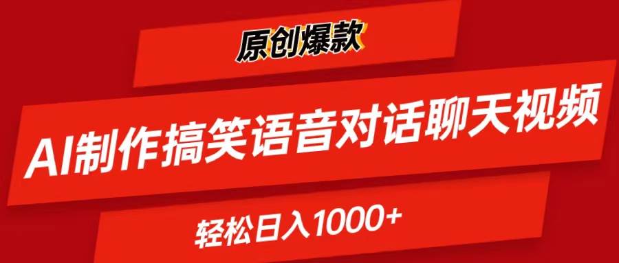 AI制作搞笑语音对话聊天视频,条条爆款，轻松日入1000+-天下副业