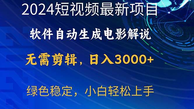 2024短视频项目，软件自动生成电影解说，日入3000+，小白轻松上手-天下副业
