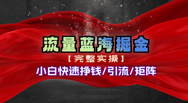 热门赛道掘金_小白快速入局挣钱，可矩阵【完整实操】-天下副业