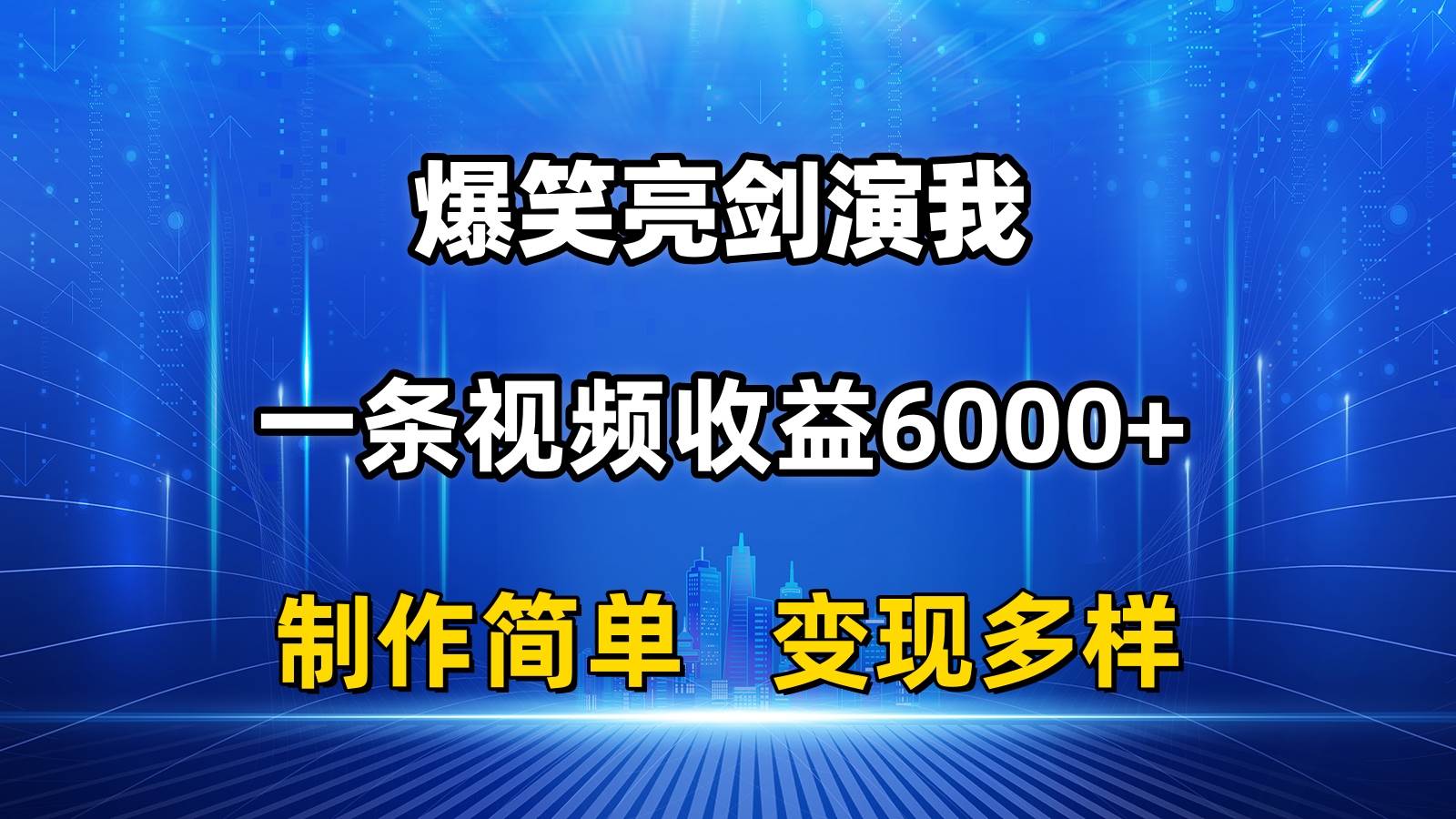 抖音热门爆笑亮剑演我，一条视频收益6000+，条条爆款，制作简单，多种变现-天下副业