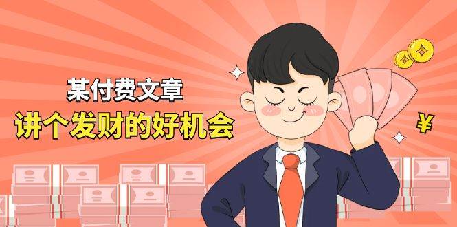 某付费文章《讲个发财好机会》拆解单月营业额千万的玄学生意-天下副业