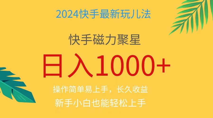 2024蓝海项目快手磁力巨星做任务，小白无脑自撸日入1000+、-天下副业
