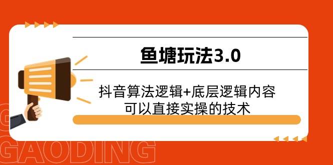 鱼塘玩法3.0：抖音算法逻辑+底层逻辑内容，可以直接实操的技术-天下副业