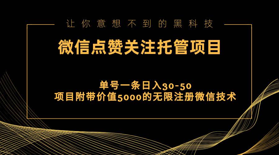 视频号托管点赞关注，单微信30-50元，附带价值5000无限注册微信技术-天下副业