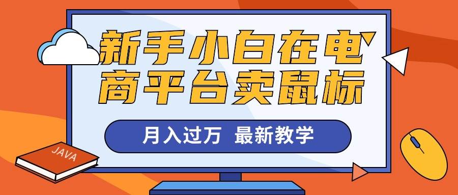 新手小白在电商平台卖鼠标月入过万，最新赚钱教学-天下副业
