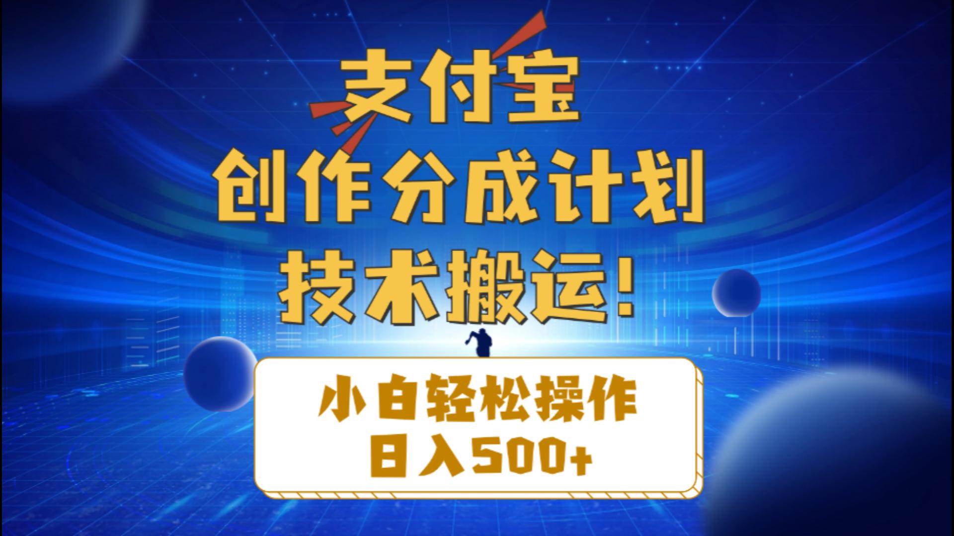 支付宝创作分成（技术搬运）小白轻松操作日入500+-天下副业