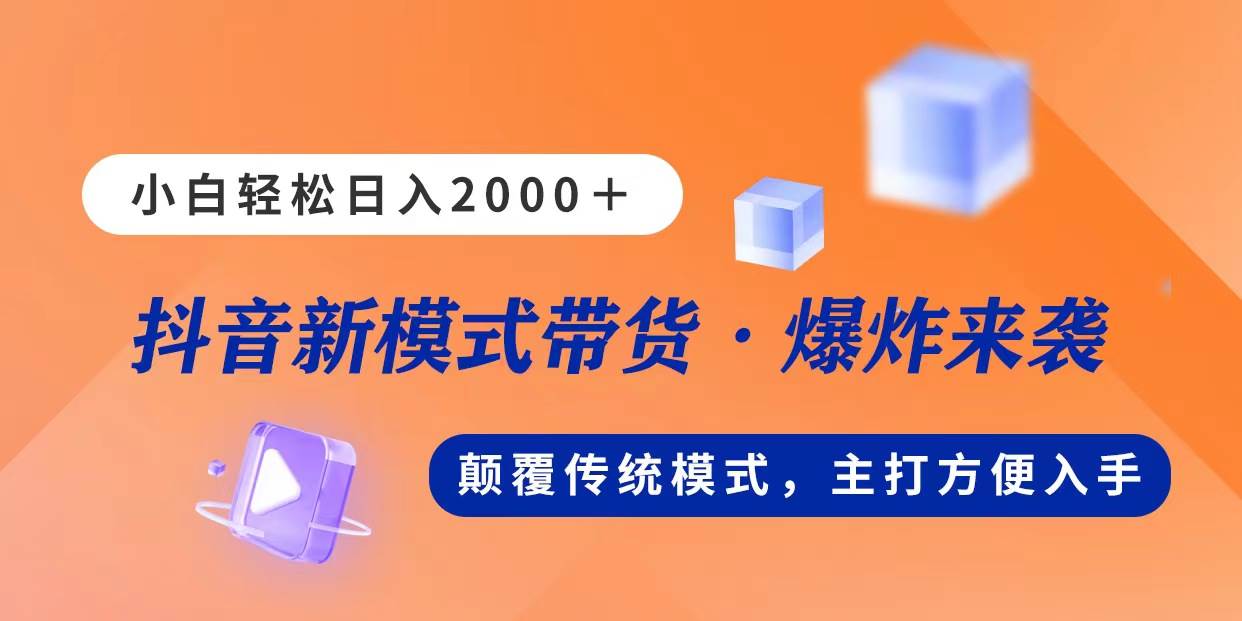 新模式直播带货，日入2000，不出镜不露脸，小白轻松上手-天下副业