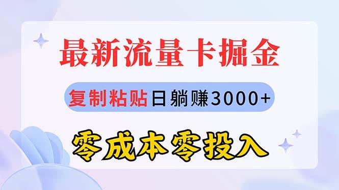 最新流量卡代理掘金，复制粘贴日赚3000+，零成本零投入，新手小白有手就行-天下副业