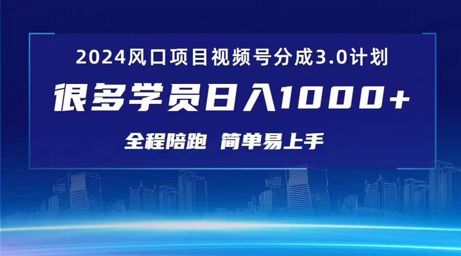 3.0视频号创作者分成计划 2024红利期项目 日入1000+-天下副业