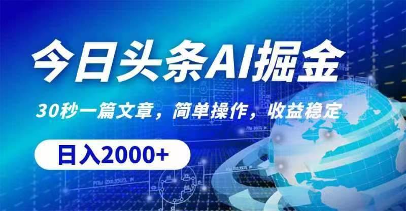 今日头条AI掘金，30秒一篇文章，无脑操作，日入2000+-天下副业