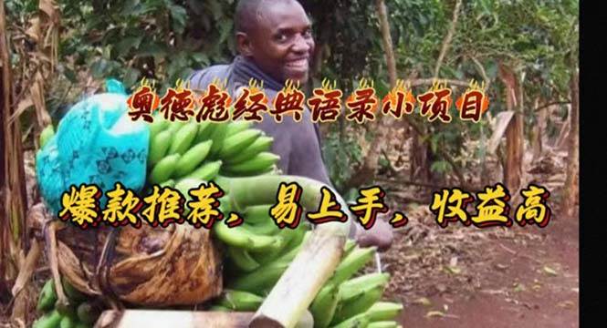 奥德彪经典语录小项目，爆款推荐，易上手，收益高-天下副业