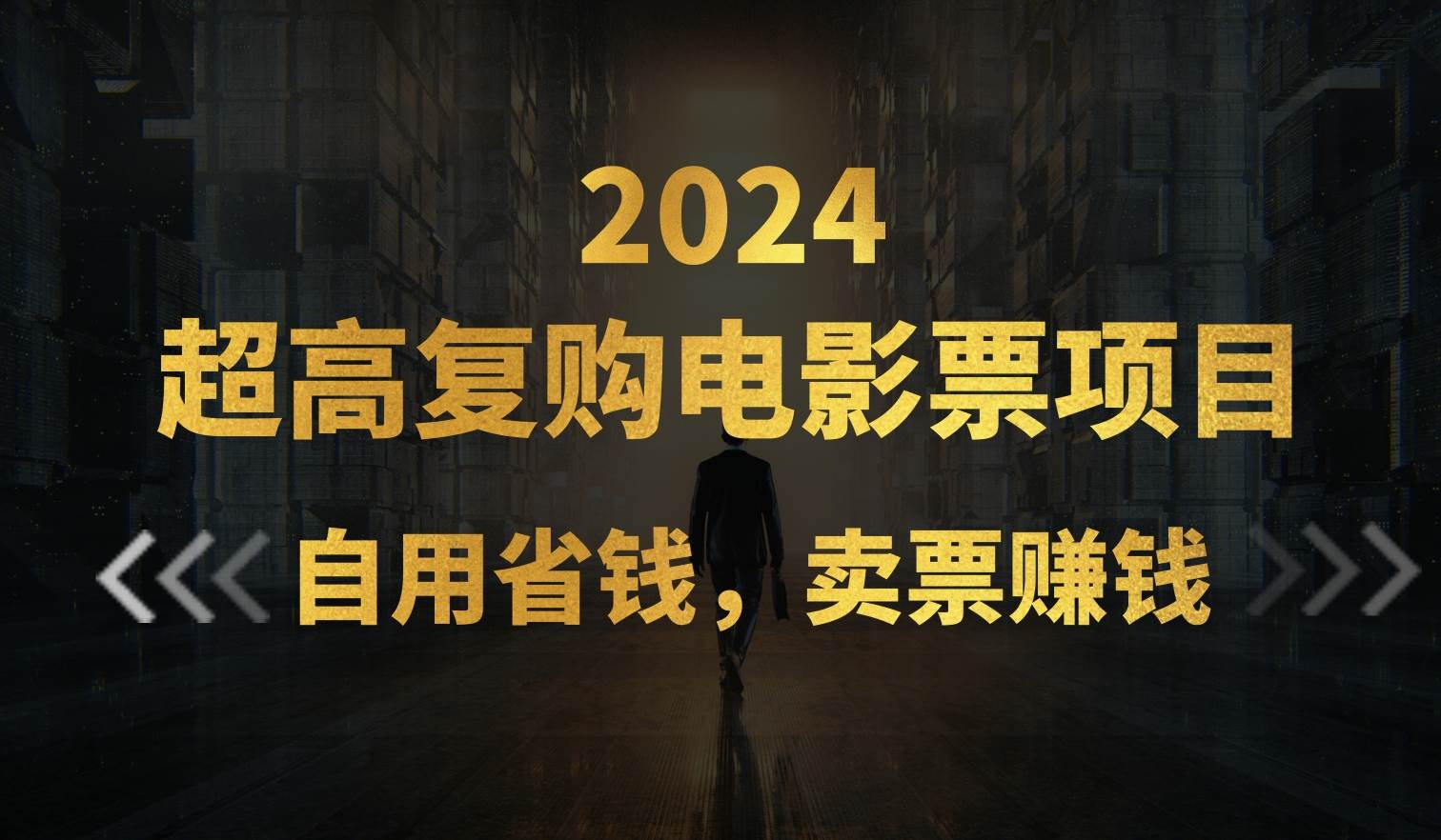 超高复购低价电影票项目，自用省钱，卖票副业赚钱-天下副业