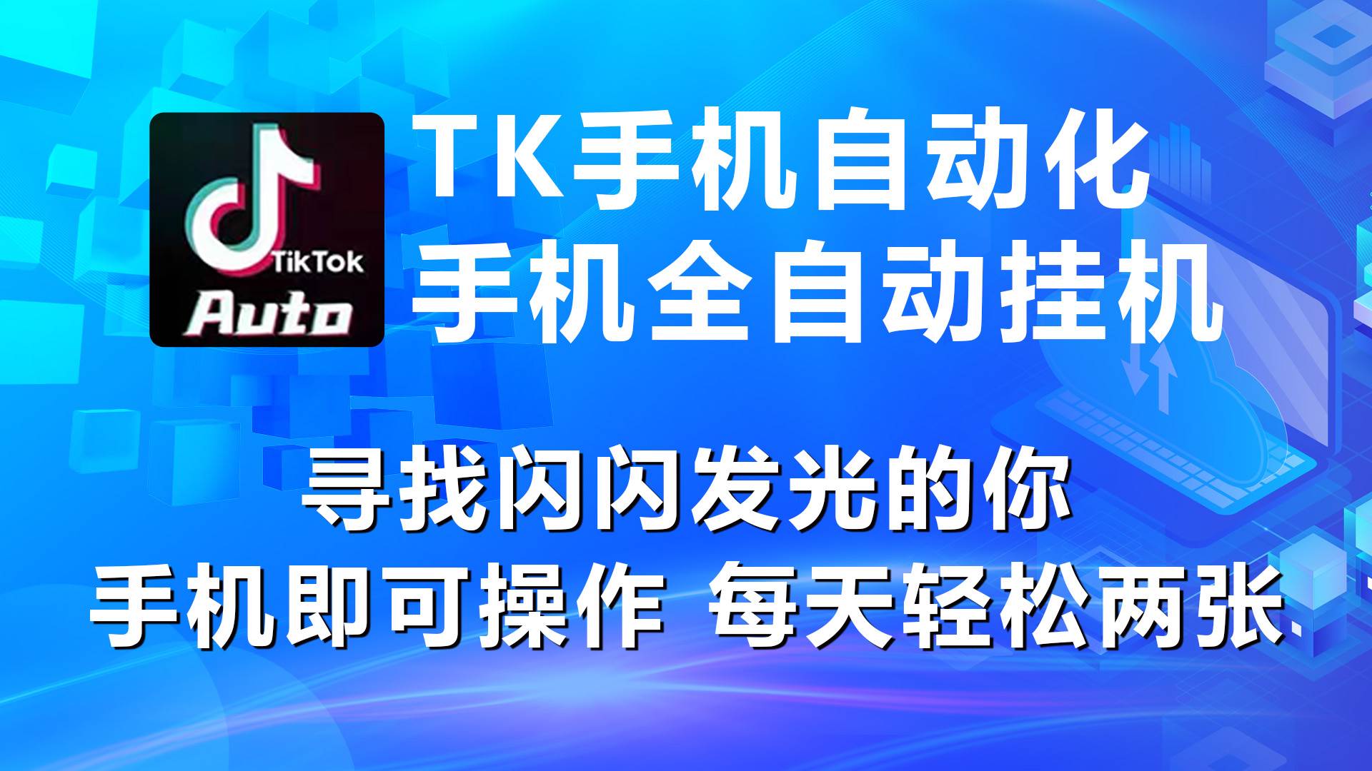 海外抖音TK手机自动挂机，每天轻松搞2张-天下副业