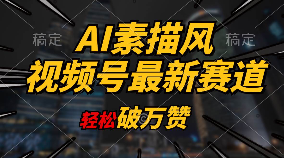 AI素描风育儿赛道，轻松破万赞，多渠道变现，日入1000+-天下副业