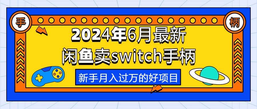 2024年6月最新闲鱼卖switch游戏手柄，新手月入过万的第一个好项目-天下副业