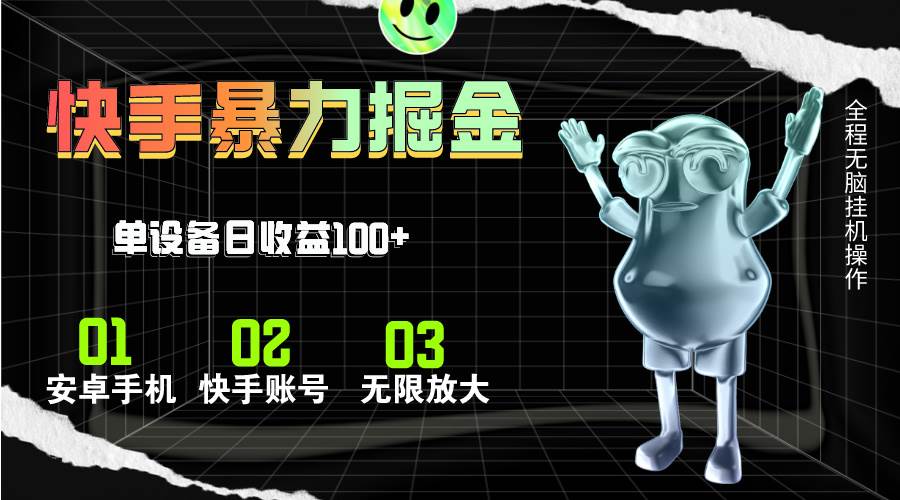 快手磁力无人直播，全自动运行，单号单日收益可达100+-天下副业