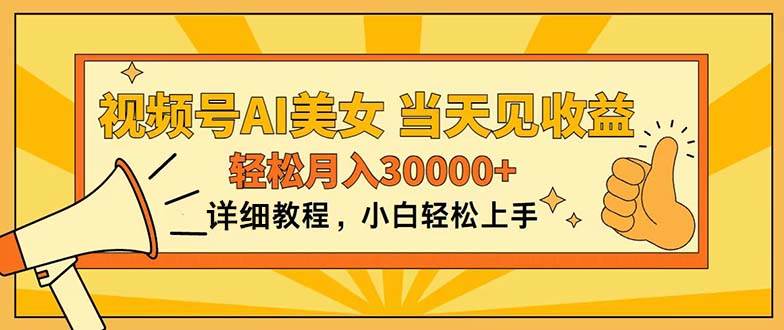视频号AI美女，上手简单，当天见收益，轻松月入30000+-天下副业