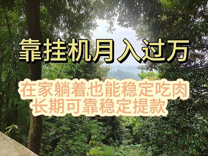 挂机掘金，日入1000+，躺着也能吃肉，适合宝爸宝妈学生党工作室，电脑…-天下副业