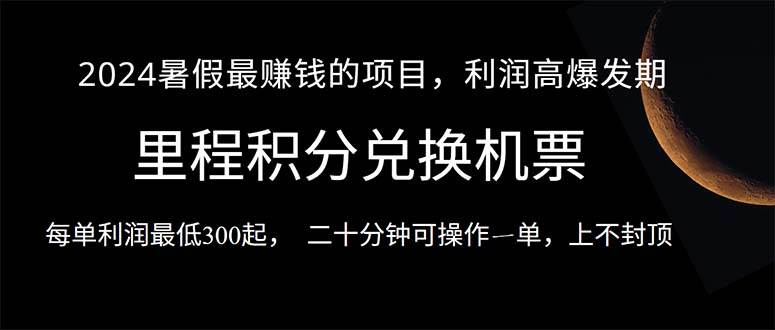 2024暑假最暴利的项目，目前做的人很少，一单利润300+，二十多分钟可操…-天下副业
