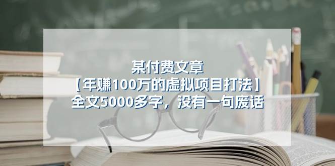 某付费文【年赚100万的虚拟项目打法】全文5000多字，没有一句废话-天下副业