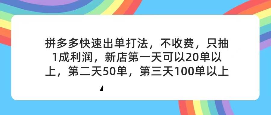拼多多2天起店，只合作不卖课不收费，上架产品无偿对接，只需要你回…-天下副业