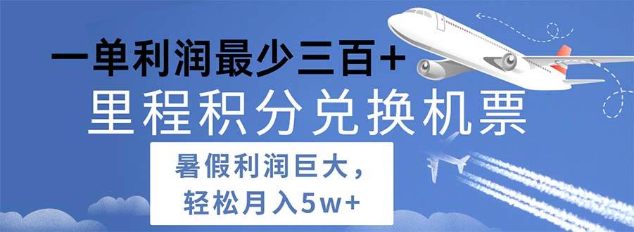 2024暑假利润空间巨大的里程积分兑换机票项目，每一单利润最少500-天下副业