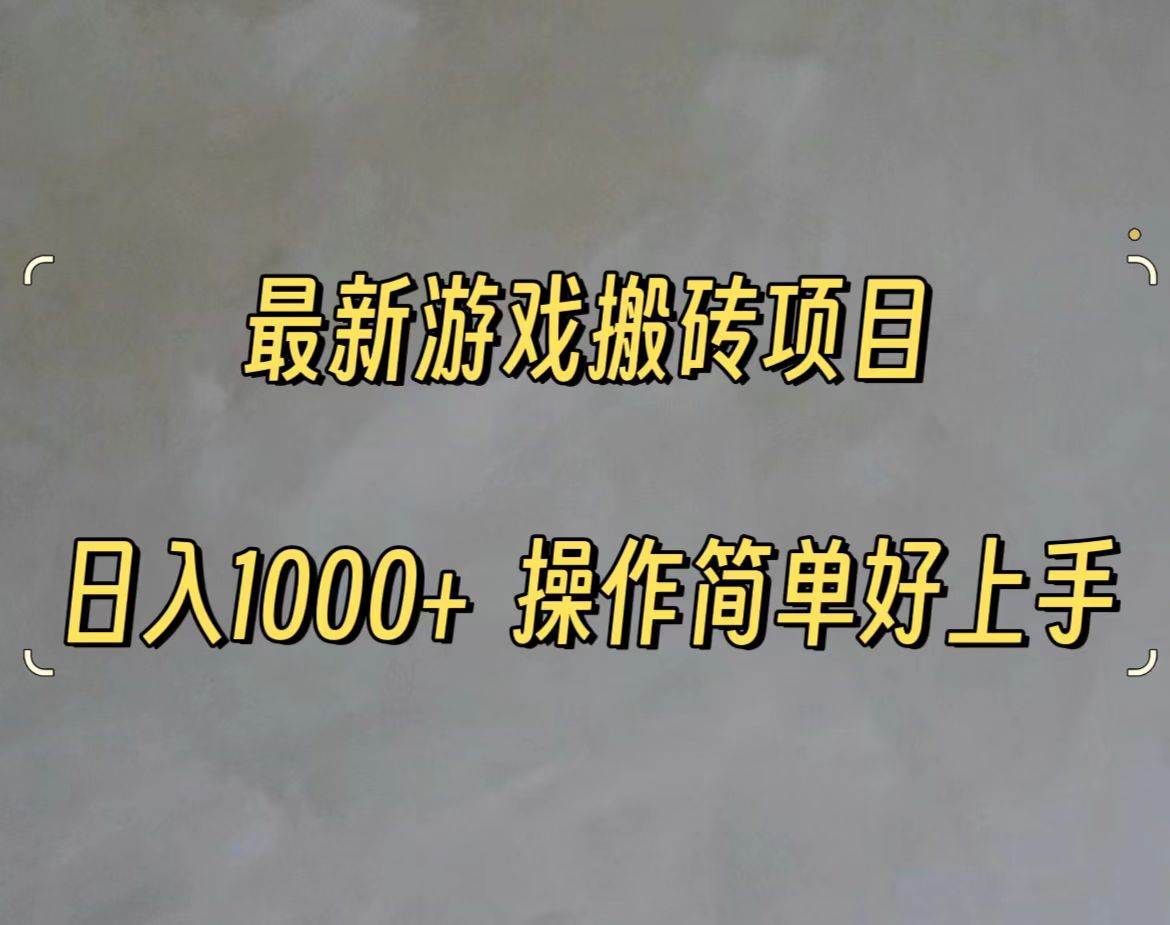 最新游戏打金搬砖，日入一千，操作简单好上手-天下副业